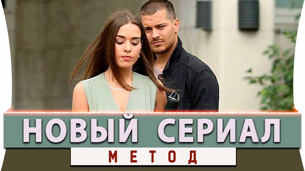 Сериал метод карина