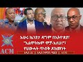 ኡሁሩ ኬንያታ ዳግም በኢትዮጵያ አልሞትኩም ሞቻ አለሁ የህውሓት ጥብቅ ዶክመንት 