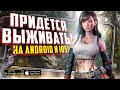 10 ЛУЧШИХ ИГР про ВЫЖИВАНИЕ на ANDROID И IOS В 2021!