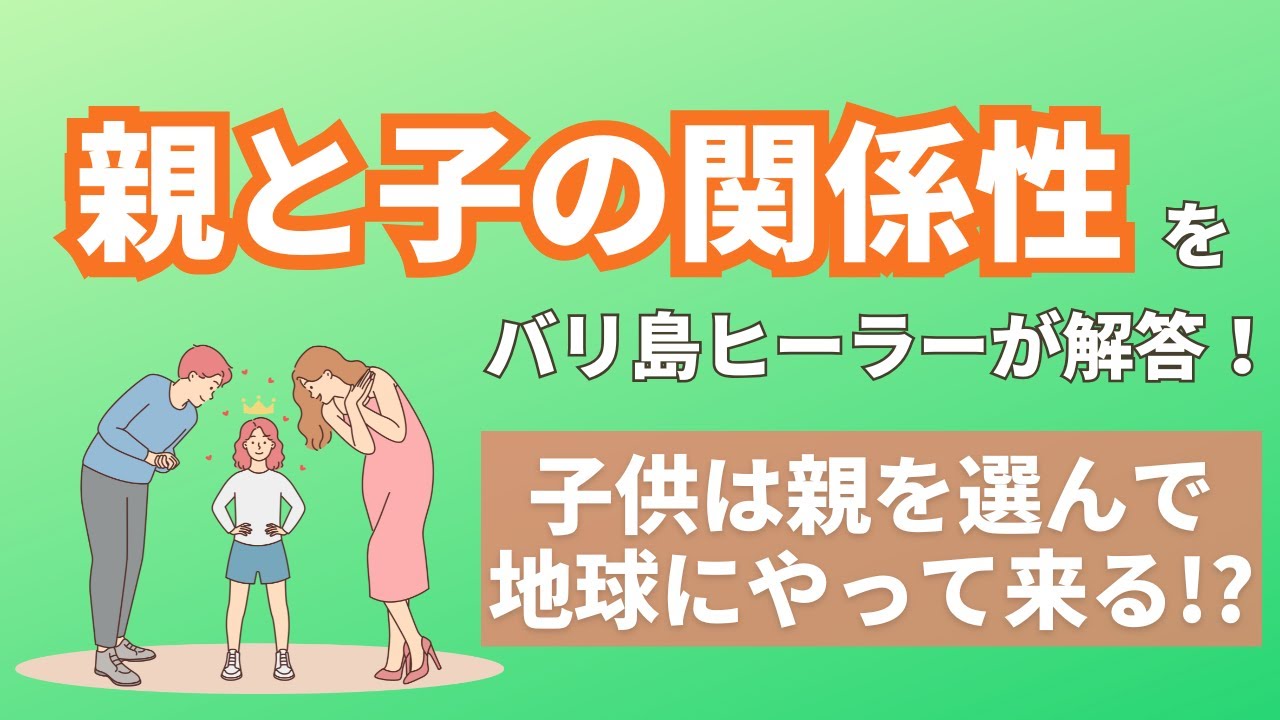 【子供は親を選んで来る！？】親と子の関係性についてバリ島ヒーラーが回答！ - YouTube