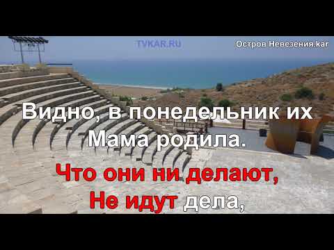 Остров Невезения  - Андрей Миронов (33 мб)