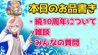 【#FGO】もうFGO10周年まで後4日？【FGO10周年】【FGOの質問あれば答えます】