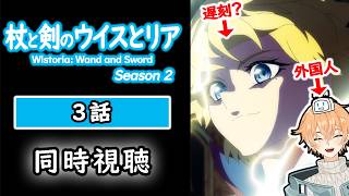 杖と剣のウィストリア 同時視聴