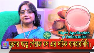 "চুলের বৃদ্ধিতে পেঁয়াজের রস..." অনেকেই জানেন, কিন্তু এর সঠিক ব্যবহার পদ্ধতি কি জানা আছে? | EP 175 screenshot 4