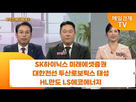 [친절한 종목상담 4989] SK하이닉스 미래에셋증권 대한전선 두산로보틱스 태성 HL만도 LS에코에너지