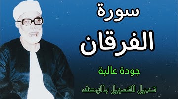 ابدااااع يفوق الوصف للشيخ الحصري (سورة الفرقان برواية قالون عن نافع)
