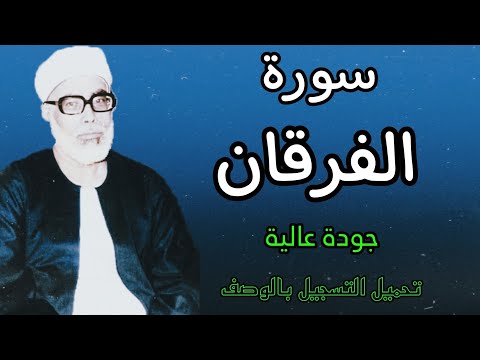 ابدااااع يفوق الوصف للشيخ الحصري سورة الفرقان برواية قالون عن نافع