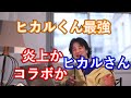 【ひろゆき切り抜き】ヒカルさんの能力は凄すぎる あまり知られたないけど まふまふ ヒカル の生配信後の出来事 [ ひろゆき, hiroyuki ]