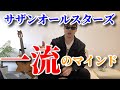 サザンオールスターズを作った元メンバーから直接学んだ一流ギタリストのマインド!