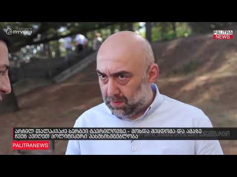 არჩილ თალაკვაძე სერგეი გავრილოვზე - მოხდა შეცდომა და ამაზე ჩვენ ავიღეთ პოლიტიკური პასუხისმგებლობა