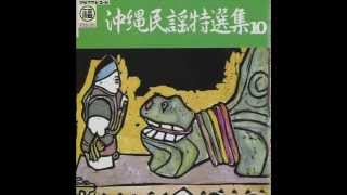 コティ節 Koti Bushi / 大城助吉 Sukeyoshi Oshiro 照喜名朝一 Chouichi Terukina