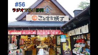 小国ことまち横丁～懐かしいあの頃の香りが残っている横丁があります。　素敵なシーンウォッチング　FILE 56