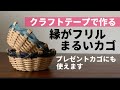 第89作★縁のフリルが可愛いカゴをクラフトバンドで作りましょう【丸カゴ/小物入れ】