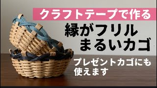 第89作★縁のフリルが可愛いカゴをクラフトバンドで作りましょう【丸カゴ/小物入れ】