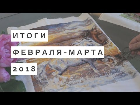 Итоги февраля марта