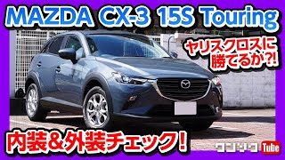【CX-3 15S Touring試乗!】追加された1.5Lモデルの内装＆外装チェック!! ヤリスクロスに勝てるか? | MAZDA CX3 15S Touring 2020
