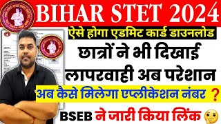 Bihar STET Exam Date 2024 | नही मिल रहा #Application_No |✅How to Download #STET #Admit_Card 2024 screenshot 3