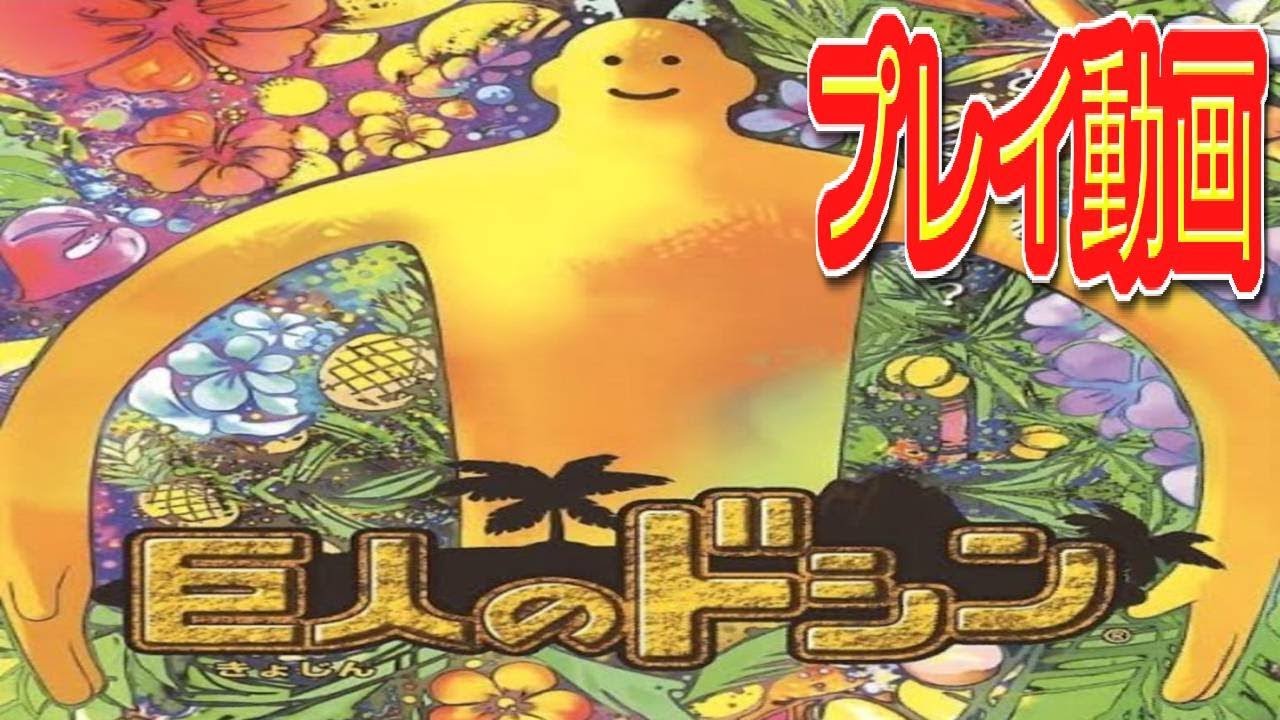 GameCube「巨人のドシン」の動画 - GAMEMAN（ゲームマン）