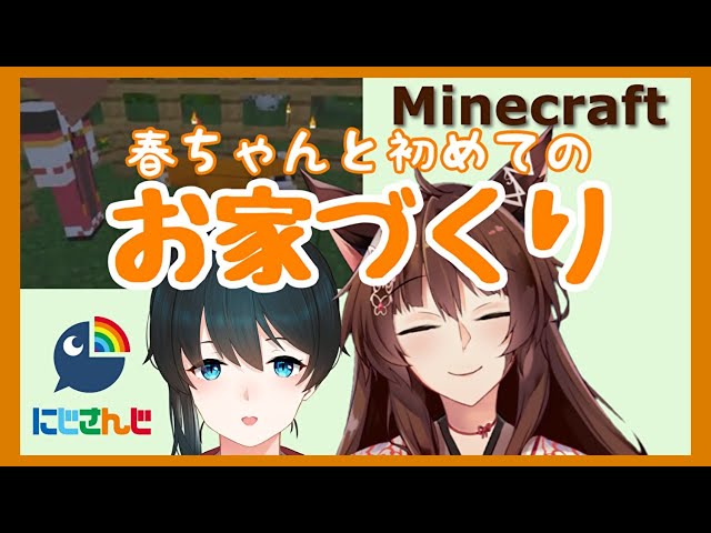 【マイクラコラボ】春ちゃんと初めてのお家づくり【にじさんじフミ】のサムネイル