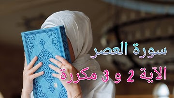 سورة العصر الآية 2 و 3 مكررة