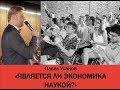 ЯВЛЯЕТСЯ ЛИ ЭКОНОМИКА НАУКОЙ? ЭТО ДОЛЖЕН ЗНАТЬ КАЖДЫЙ