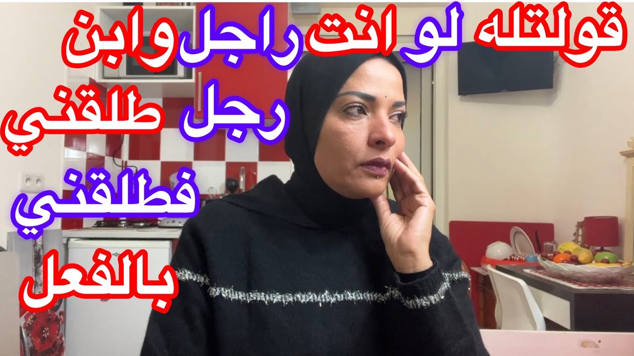 قولتله لو انت راجل وابن راجل طلقني فطلقني بالفعل😥😥