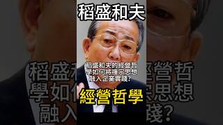 稻盛和夫的經營哲學如何將禪宗思想融入企業實踐？ #人生感悟  #正念