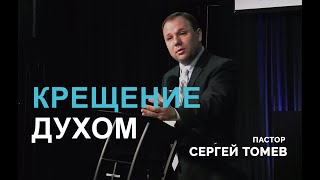 Крещение Духом Святым | Пастор Сергей Томев | Сурдоперевод