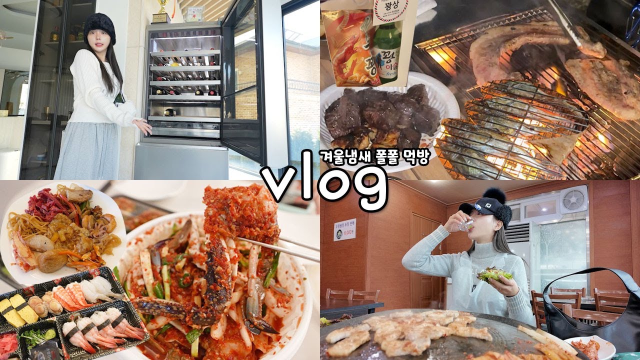 [먹방vlog] 어째 먹는거마다 안주야.. 식사보다 안주🥩🍾 _ 도루묵구이+짱돌네 꽃게무침+솥뚜껑 삼겹사+우대갈비+겨울캠핑+술장고 자랑+치즈버거