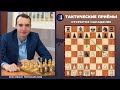 Тактические приемы в шахматах / Открытое нападение / Школа шахмат Smart Chess /  FM Иван Герасимов