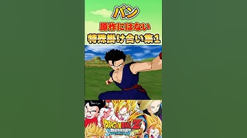 パン 原作にはない特殊掛け合い集1 #sparkingzero  #スパーキングゼロ #スパーキングメテオ #dragonball #dragonballz   #孫悟空 #パン