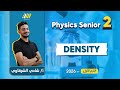 Physics 2nd Secondary Egypt 1st Term 2026 Density تانيه ثانوي Mr Shady 