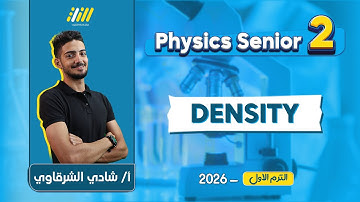physics 2nd secondary egypt 1st term 2026 | density تانيه ثانوي | mr.shady