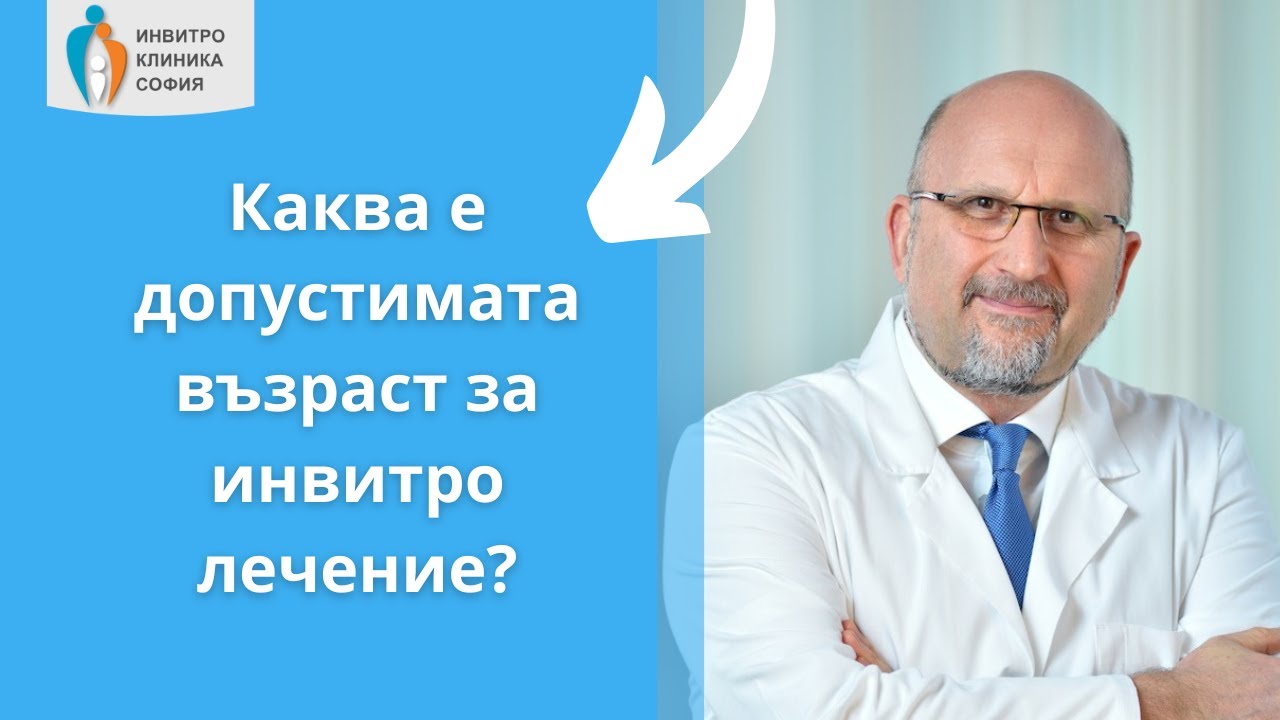 Каква е допустимата възраст за инвитро лечение?