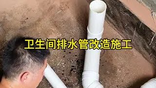 卫生间排水管改造施工 能用斜三通不用正三通，能用45度弯不用90度弯，每个地漏排水口要用独立存水弯，你们说这样做会不会好一些水电工 家装水电 排水管安装技巧 下水管改造全过程 水电家装水电是关键