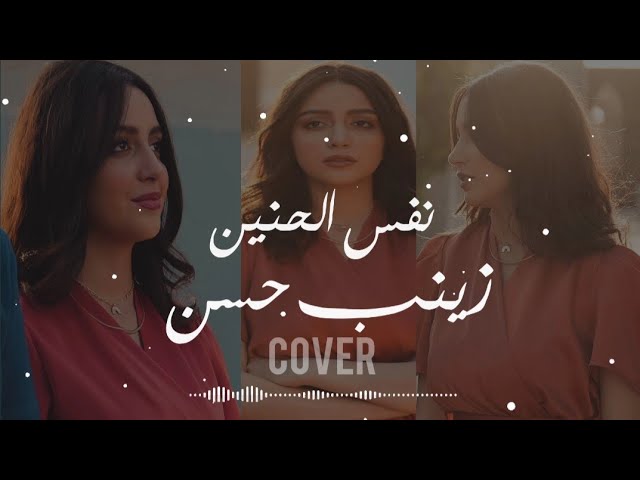 nafs El Haneen Cover by Zainab Hasan || نفس الحنين - زينب حسن musik Lyric Arab 🎶 class=
