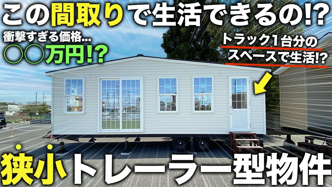 【激狭物件】え…どこにでも移動できる家！？狭いのに中身が優秀すぎるトレーラーハウスが予想を遥かに超えて最高すぎた件