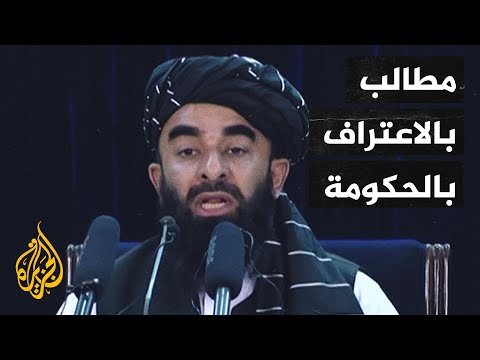 حكومة تصريف الأعمال الأفغانية تدعو المجتمع الدولي للاعتراف بها