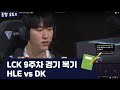 LCK 9주차 복기 | HLE vs DK | 경기 전체 복기