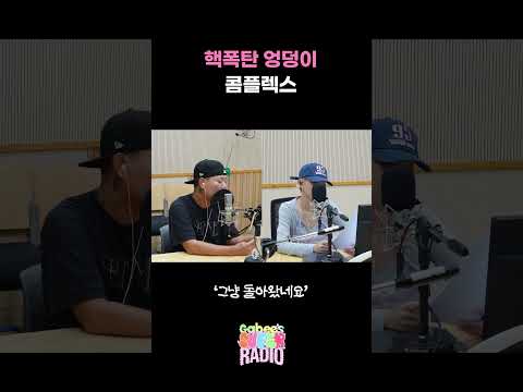 핵폭탄 <strong>엉덩이</strong> 콤플렉스 / [가비의 슈퍼라디오] I KBS 260815 방송