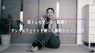 【美尻トレ】アンクルウェイトを使ってジム無しでも桃尻を作る【sportneer】