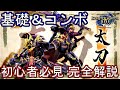 【モンハンライズ】太刀 操作解説 見切り＆兜割り コンボ 初心者講座【MHRise 体験版 モンスターハンター ライズ】