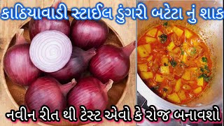 કાઠિયાવાડી સ્ટાઈલ ડુંગરી બટેટા નું શાક / Dungri Bateta Nu Shaak / kathiyawadi shaak/ gujarati recipe