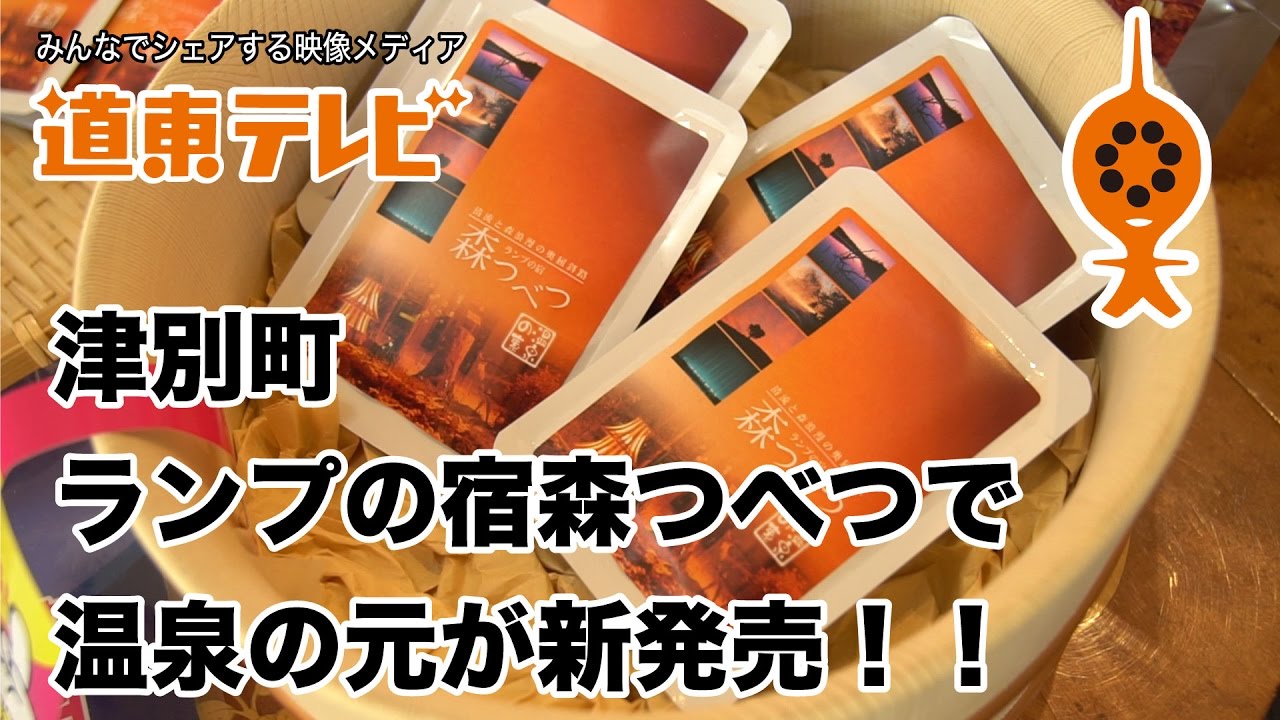ニュース】新発売!!津別町ランプの宿森つべつで温泉の元 - YouTube
