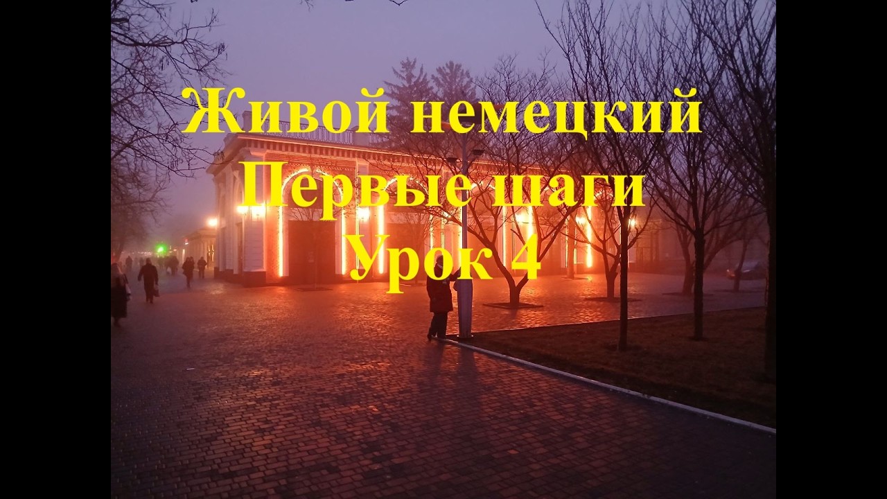 Начинаем учить немецкий вместе! Урок 4.