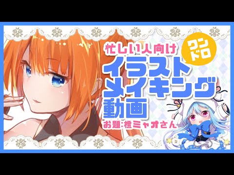 【 #Vtuber​​ 】ワンドロ！イラスト メイキング【 #橙ミャオ さん】