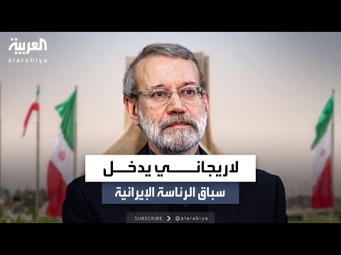 رغبة لخامنئي والحرس الثوري ربما تبعد لاريجاني عن رئاسة إيران