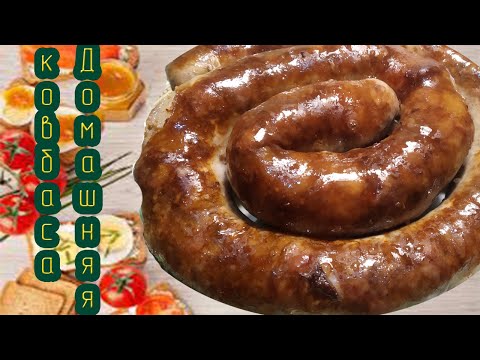 Домашняя колбаса в духовке, самый вкусный и простой рецепт!