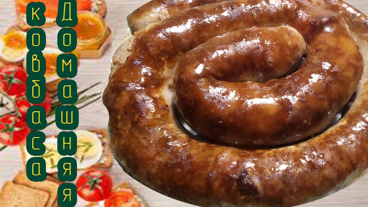 Домашняя колбаса в духовке, самый вкусный и простой рецепт!