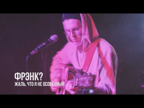 фрэнк? - жаль, что я не особенный (live Воронеж 10.12.21)